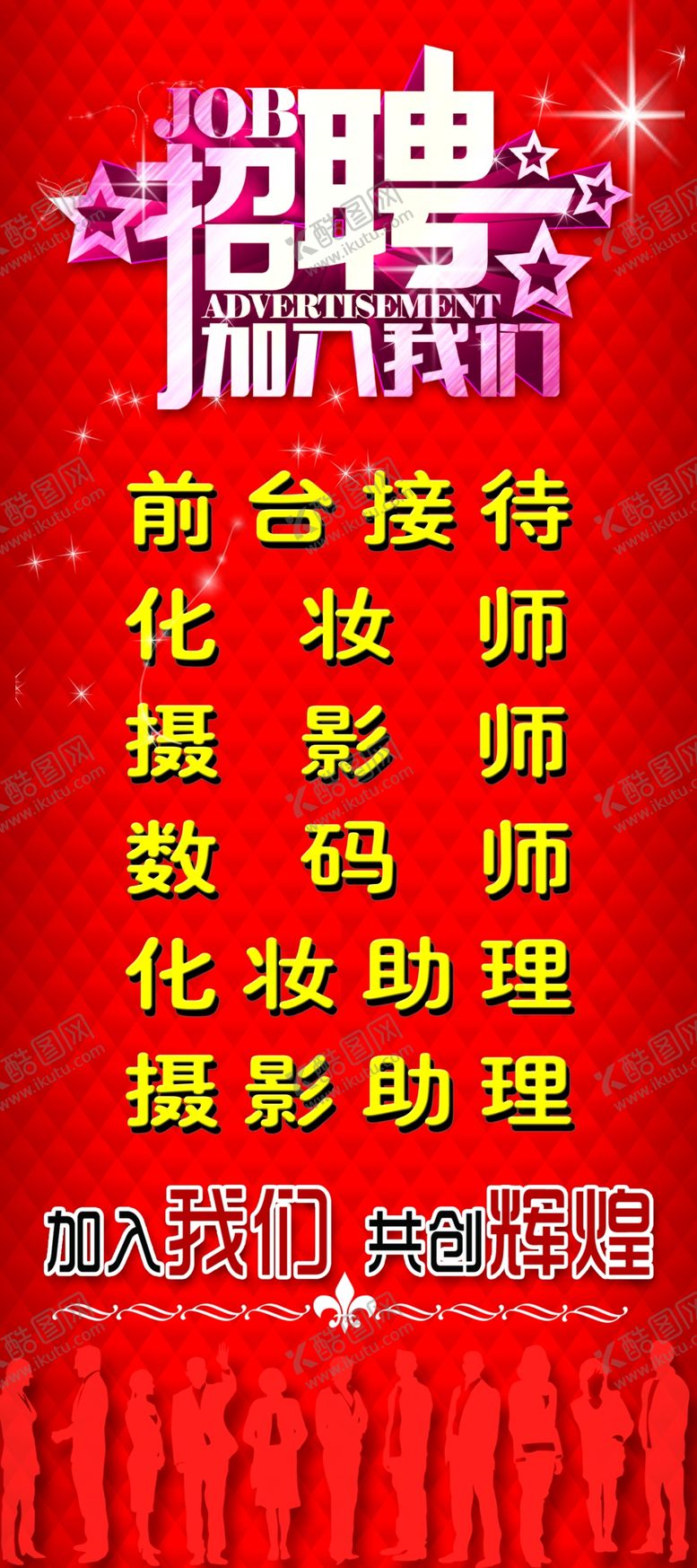编号：98574507091218449648【酷图网】源文件下载-招聘海报