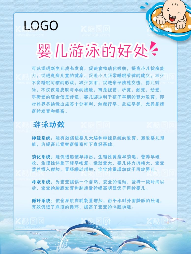 编号：96932212230805032907【酷图网】源文件下载-婴儿游泳的好处海报设计