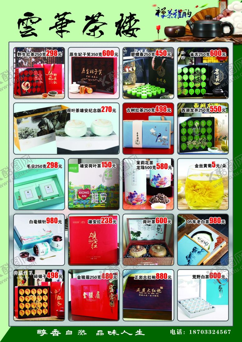 编号：70455810121332113208【酷图网】源文件下载-茶叶传单