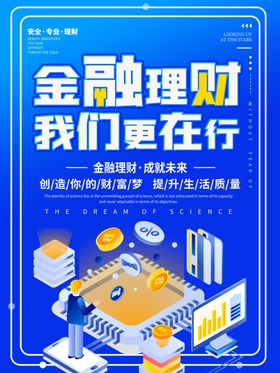 蓝色时尚金融理财宣传海报