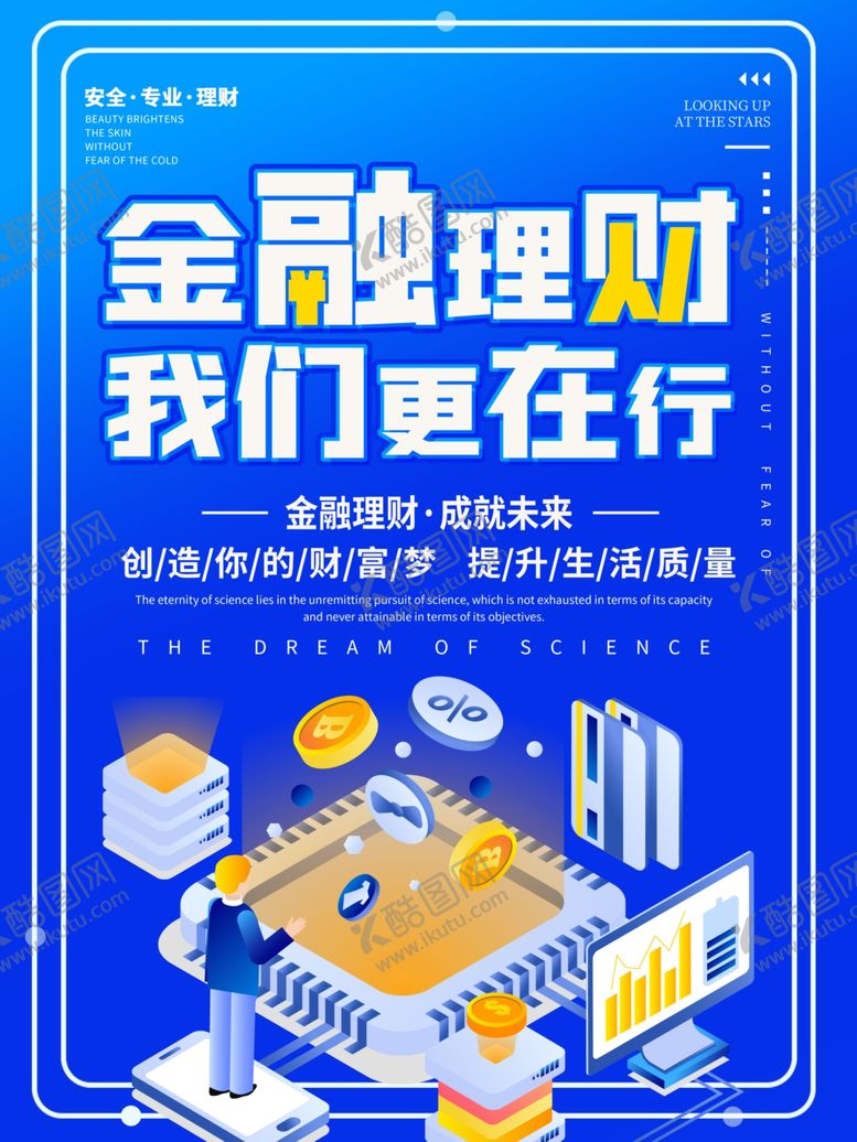 编号：84964905051210155828【酷图网】源文件下载-蓝色时尚金融理财宣传海报