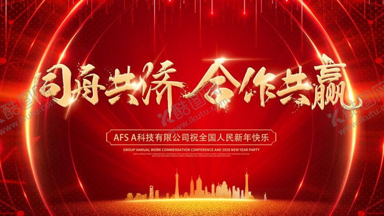 编号：12889607071713409668【酷图网】源文件下载-年会