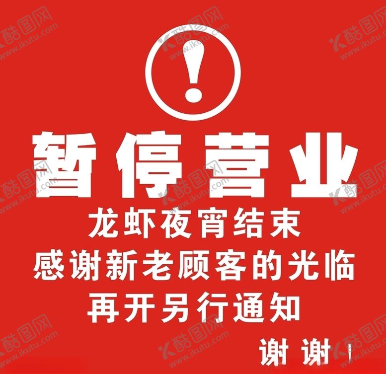 编号：92996610090108271601【酷图网】源文件下载-暂停营业