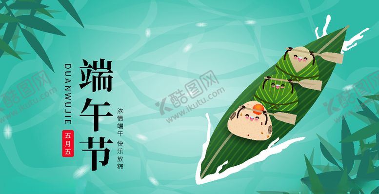 编号：89875110300121456897【酷图网】源文件下载-端午节