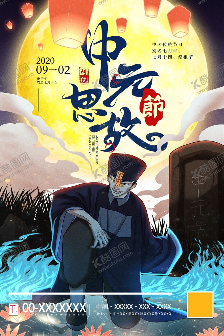 编号：81488004281248115318【酷图网】源文件下载-中元节
