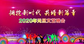 拥抱新时代元旦文艺晚会
