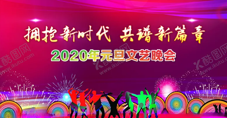 编号：25809707141149317277【酷图网】源文件下载-拥抱新时代元旦文艺晚会