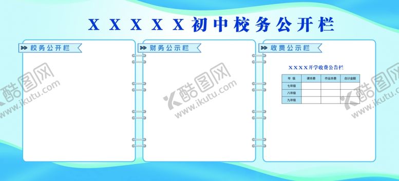 编号：70221202050658494250【酷图网】源文件下载-校务公开栏班级公告栏