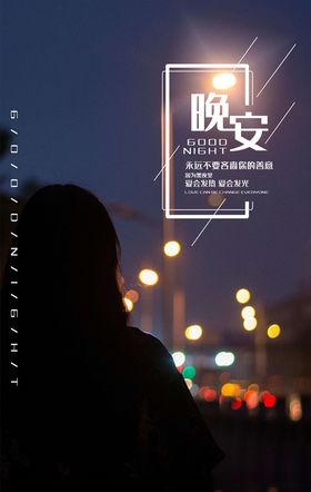 晚安海报