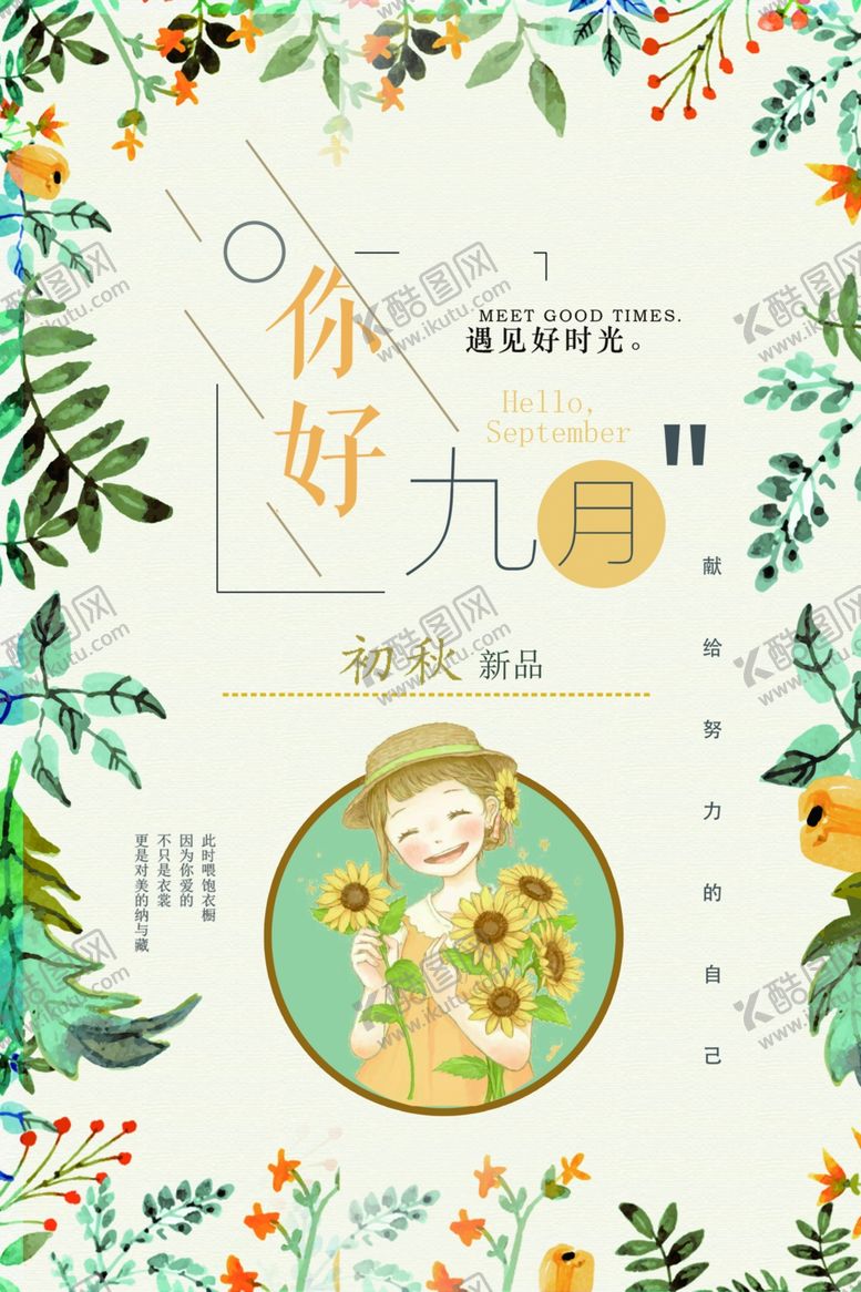 编号：58924210180055337287【酷图网】源文件下载-初秋新品