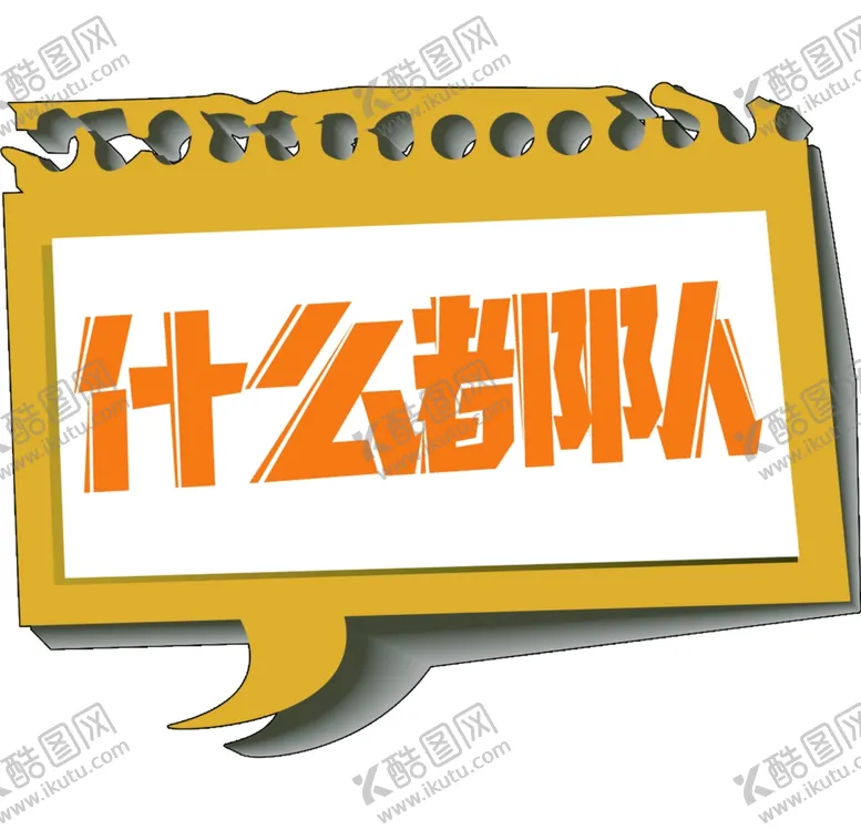 编号：12892206271005553750【酷图网】源文件下载-手举牌