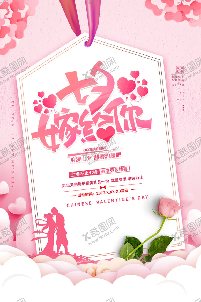 编号：51849209122330392467【酷图网】源文件下载-七夕海报