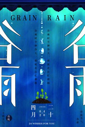 中国屋檐诗意境谷雨海报