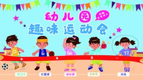 编号：10957810012039533645【酷图网】源文件下载-幼儿园运动会