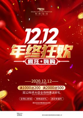 1212狂欢盛典海报