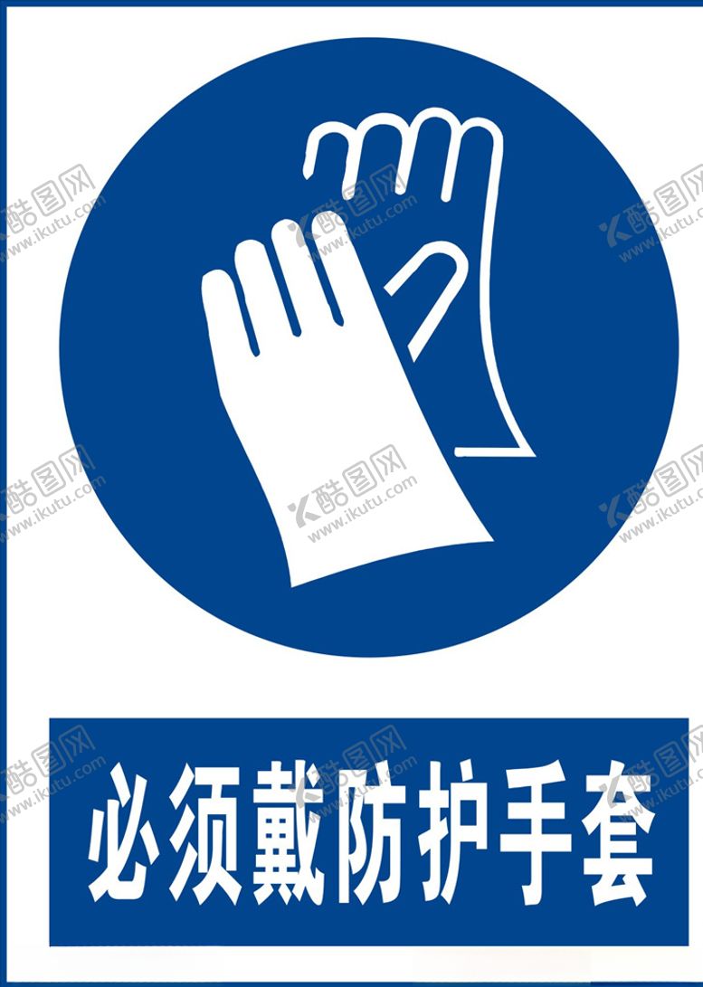 编号：73813205090837053549【酷图网】源文件下载-戴防护手套