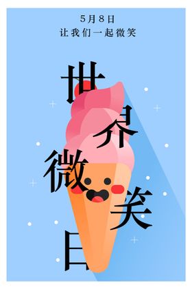 世界微笑日