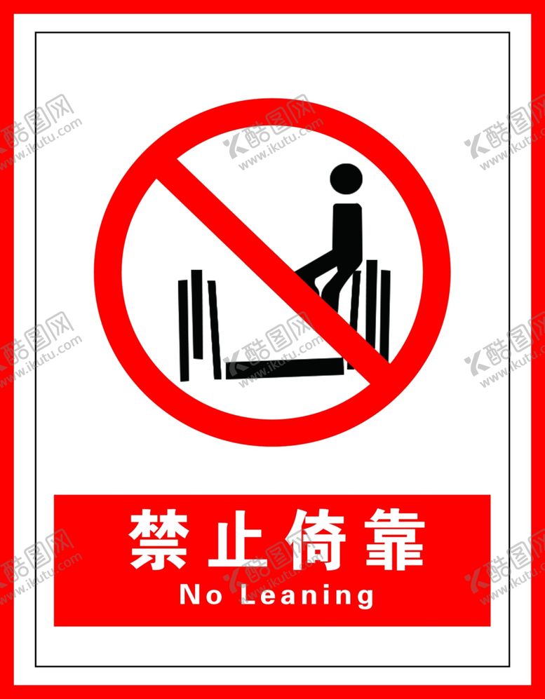 编号：92209904192208552773【酷图网】源文件下载-禁止倚靠