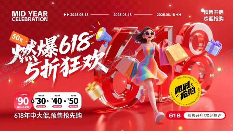 编号：80376406292151438976【酷图网】源文件下载-618海报