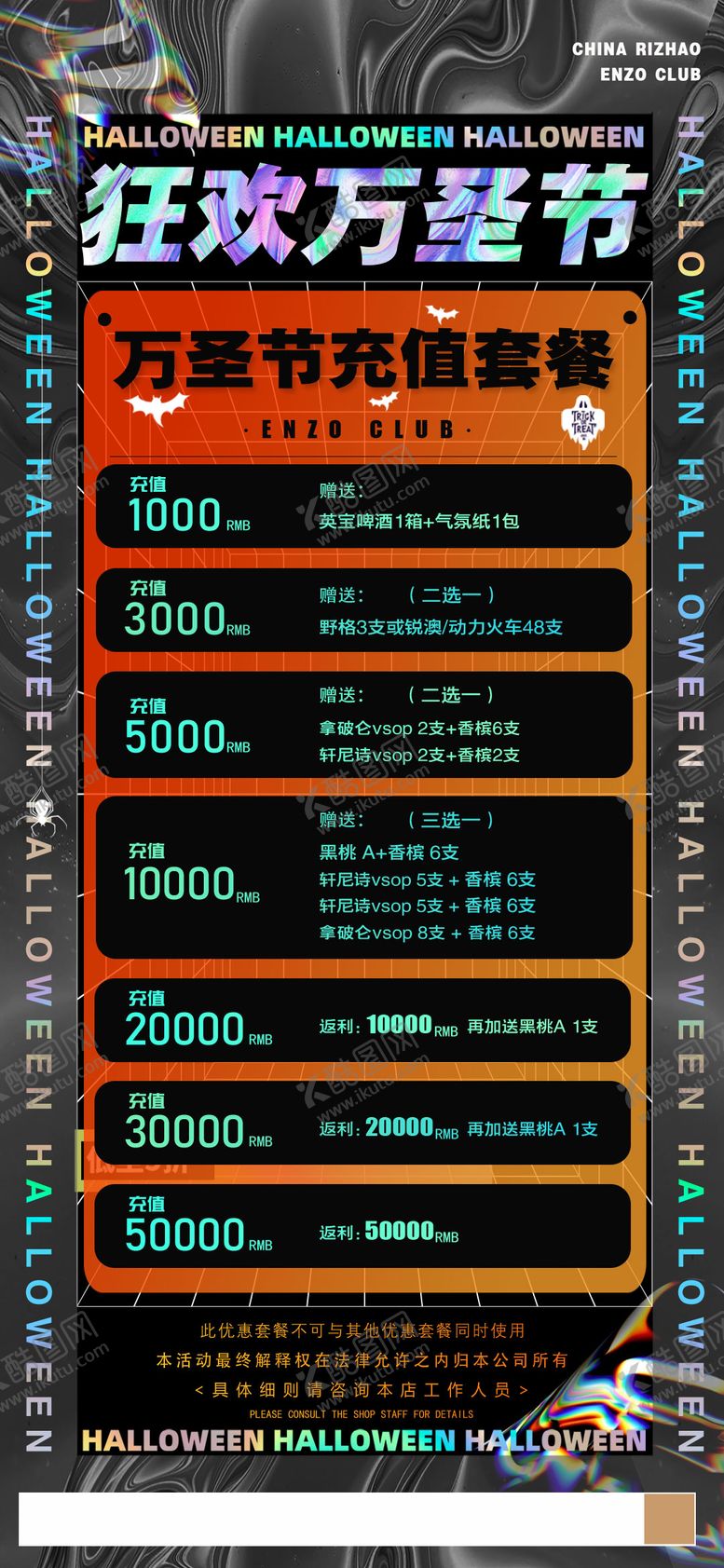 编号：57105210270010453826【酷图网】源文件下载-万圣节酒吧充值酒水海报