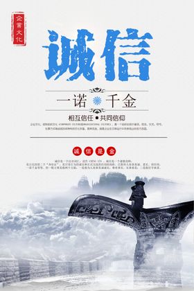 企业文化海报诚信一诺千金