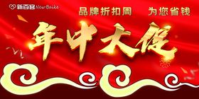 年中大促