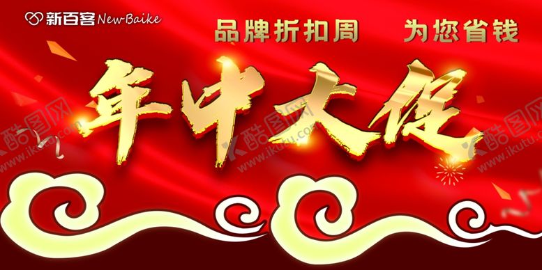 编号：59164709290029513122【酷图网】源文件下载-年中大促