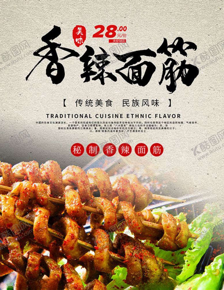 编号：96757210081648555248【酷图网】源文件下载-香辣烤面筋海报