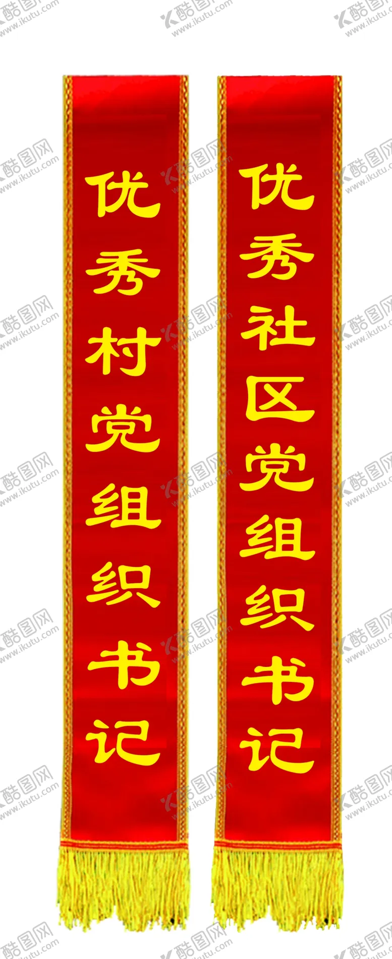 编号：57911302130803582293【酷图网】源文件下载-绶带
