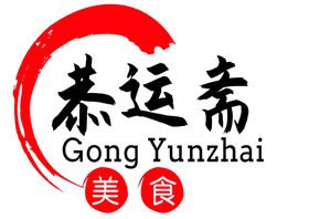 恭运斋logo标志