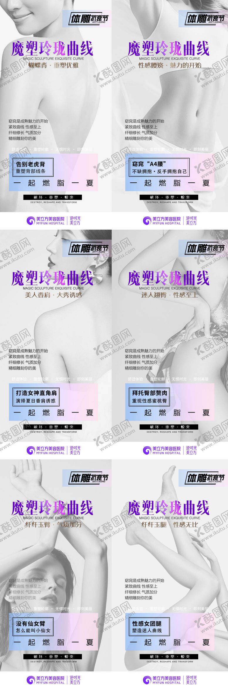 编号：86659103071753591084【酷图网】源文件下载-医美整形塑身玲珑曲线燃脂夏天宫格减肥