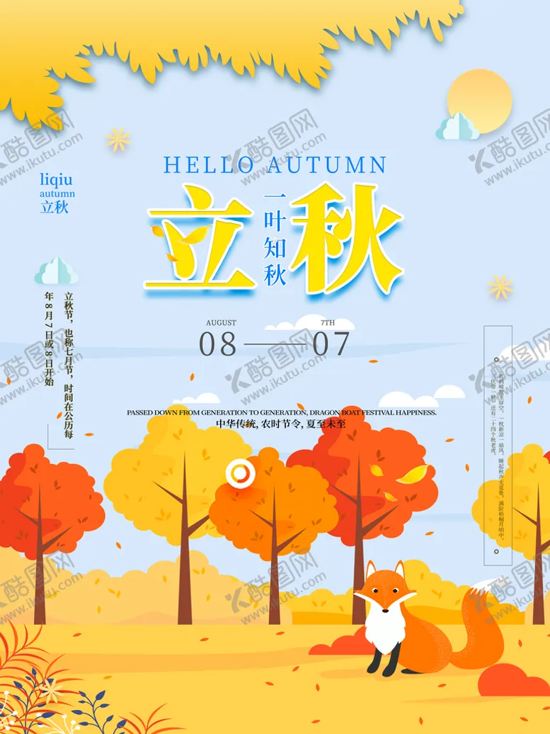 编号：07639809140258062473【酷图网】源文件下载-立秋