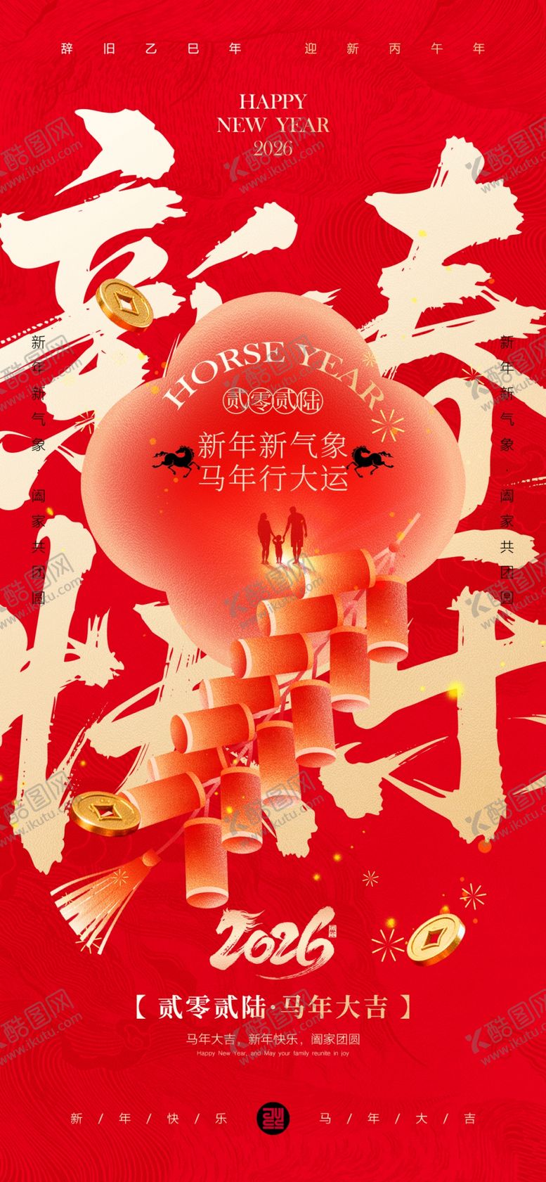 编号：90668504022334355498【酷图网】源文件下载-新春新年马年宣传祝福海报二