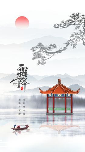 中国风霜降节气启动页h5设计