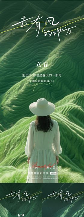 医美立春海报