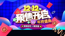 双12预售