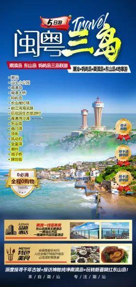 四王岛旅游海报宣传广告