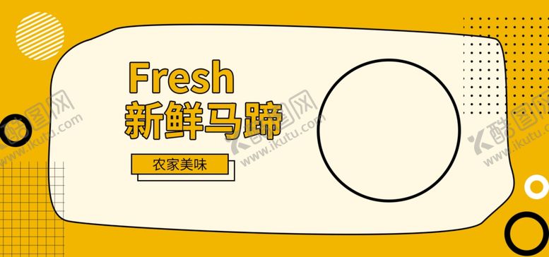 编号：14953109200916094615【酷图网】源文件下载-新鲜马蹄