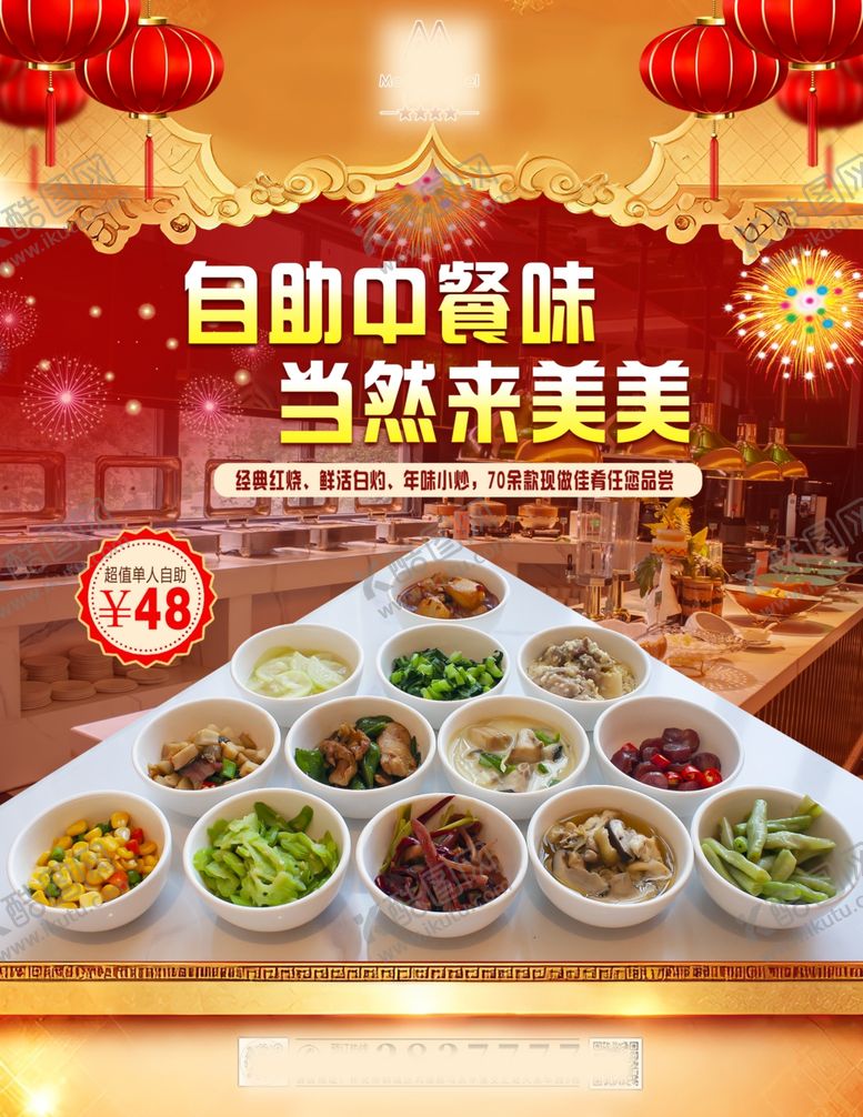 编号：80214111020119401378【酷图网】源文件下载-自助中餐盛宴