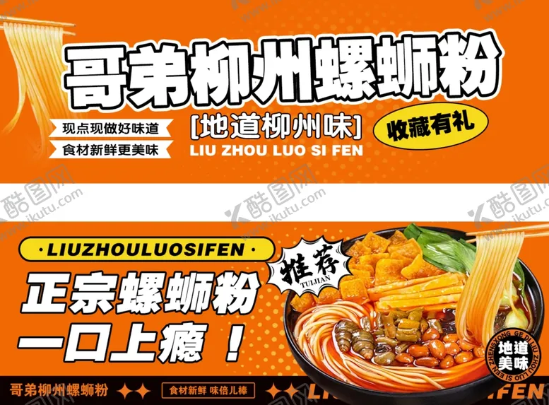 编号：50894002220143541227【酷图网】源文件下载-螺丝粉美团店招海报