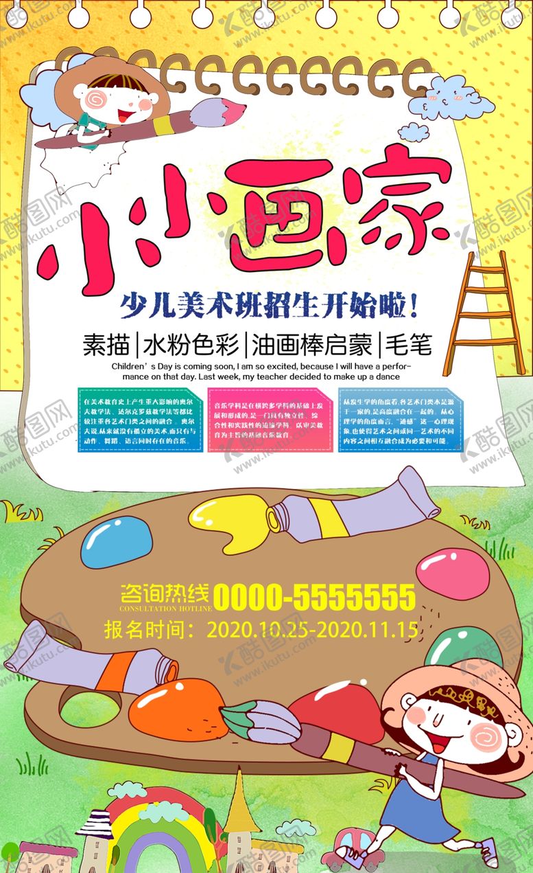 编号：45793106281918003479【酷图网】源文件下载-少儿美术培训海报设计