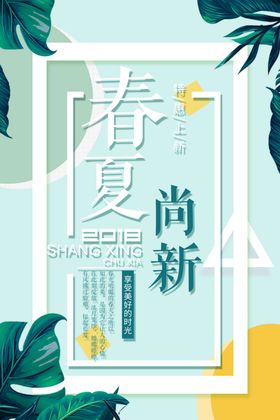 春夏尚新