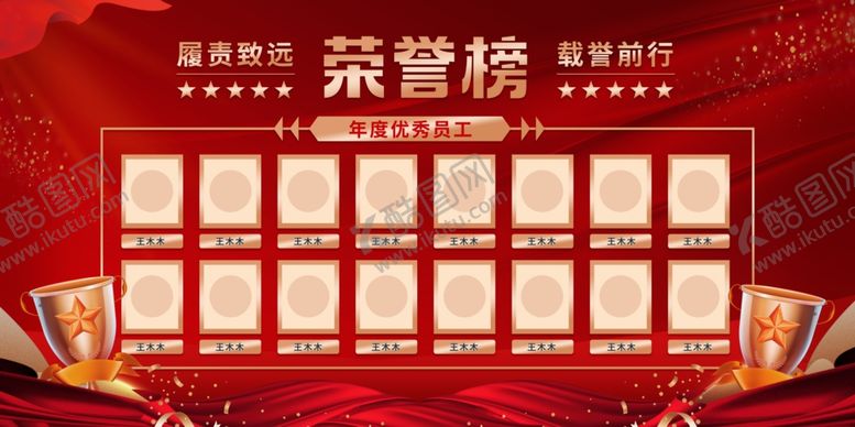 编号：90837411021256594356【酷图网】源文件下载-荣誉榜红色优秀员工展板