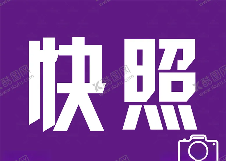 编号：75165104191008103025【酷图网】源文件下载-快照照相提示标识广告