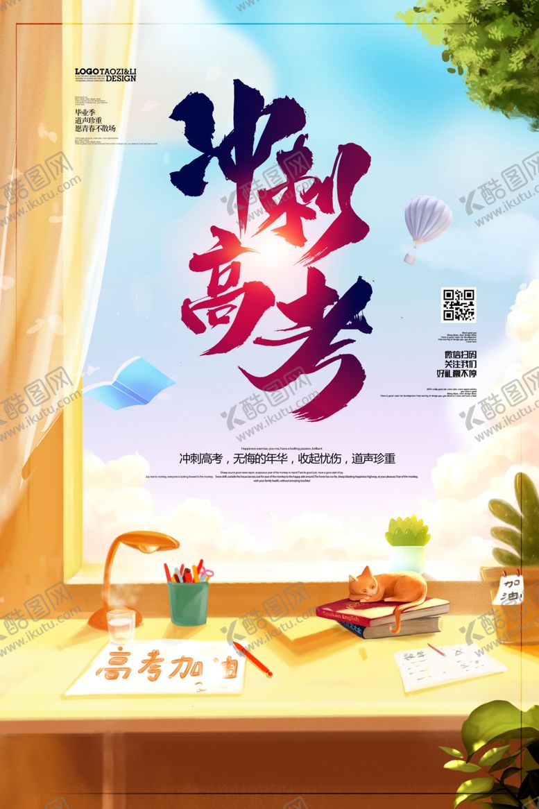 编号：50033605072350117974【酷图网】源文件下载-高考海报设计