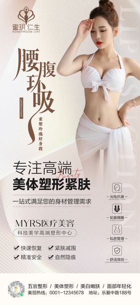 腰腹环吸美体塑形海报