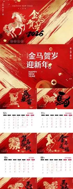 马年金马贺岁新年春节日历台历挂历模板
