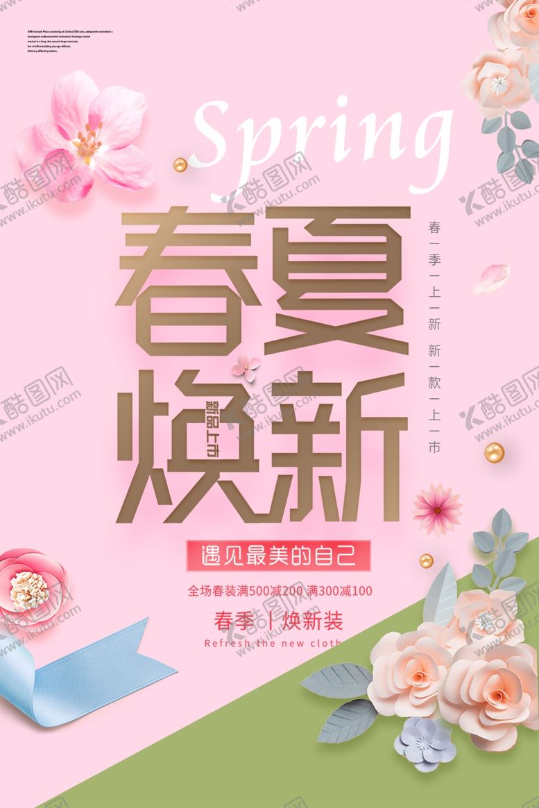 编号：64027707131619506916【酷图网】源文件下载-春夏换新低价促销海报