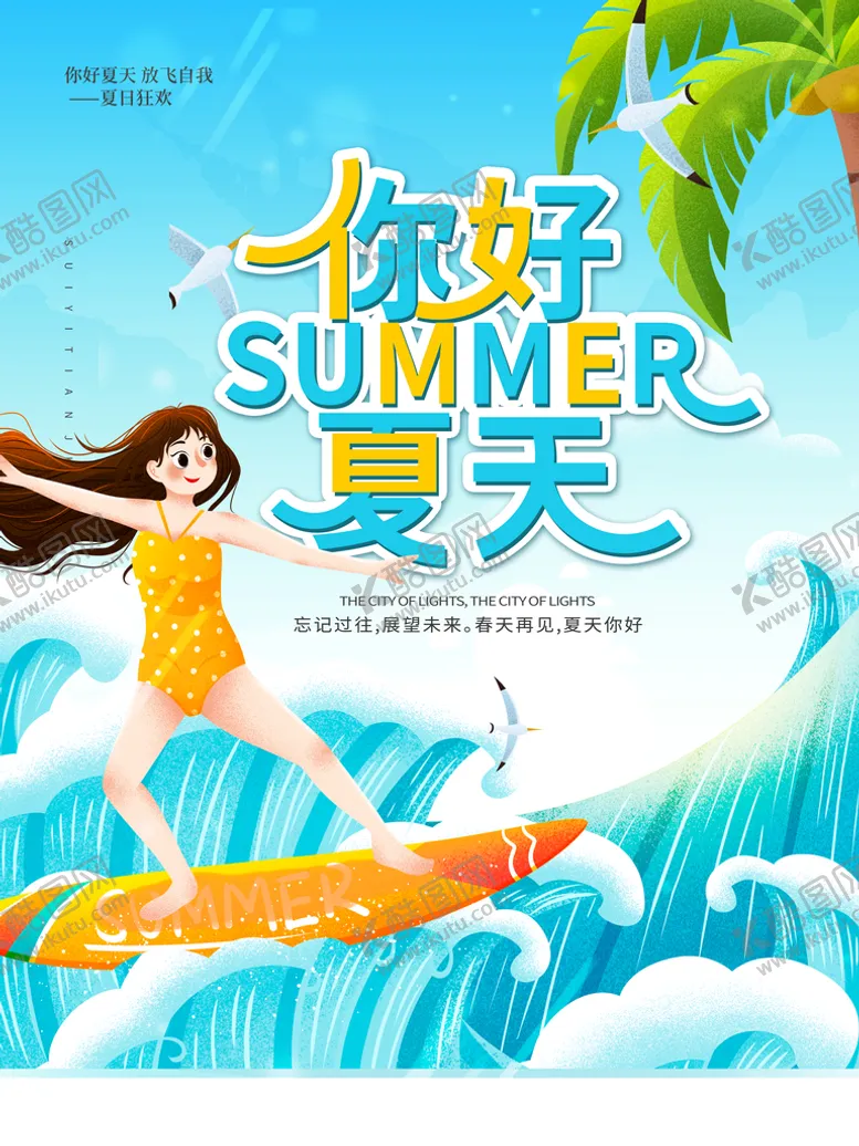 编号：72058211211827194578【酷图网】源文件下载-夏日             