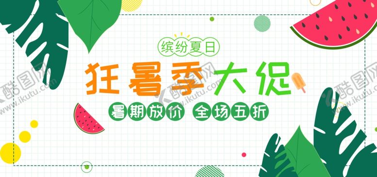 编号：11366009200059296470【酷图网】源文件下载-狂暑季海报